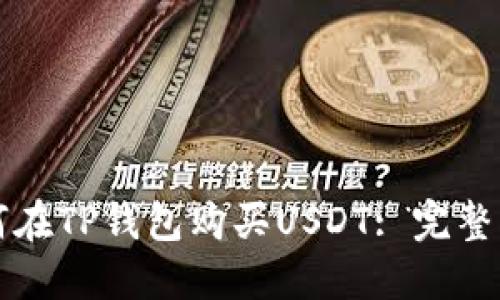 如何在TP钱包购买USDT: 完整指南