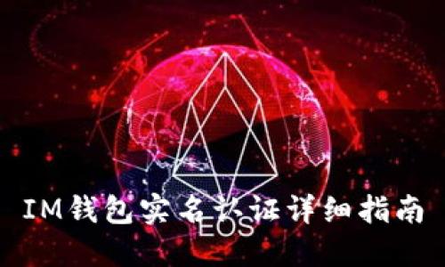 IM钱包实名认证详细指南