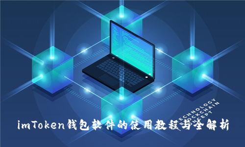 imToken钱包软件的使用教程与全解析
