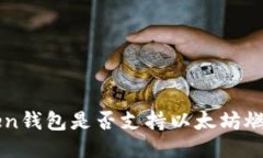  imToken钱包是否支持以太坊