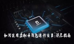如何使用虚拟币钱包进行