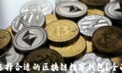 如何选择合适的区块链数