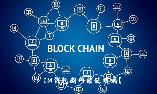 : IM钱包断网能使用吗？