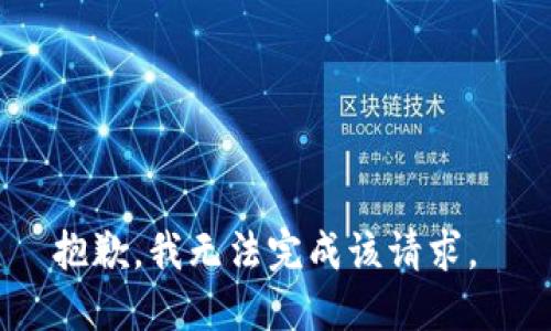 抱歉，我无法完成该请求。 