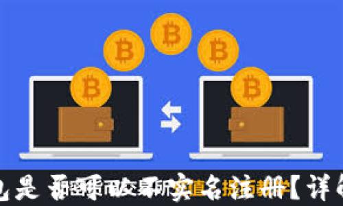 
虚拟币钱包是否可以不实名注册？详解及其影响