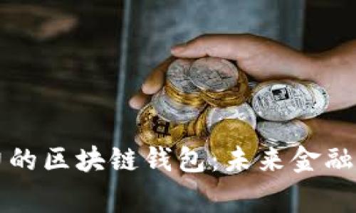 具发展潜力的区块链钱包：未来金融的安全家园