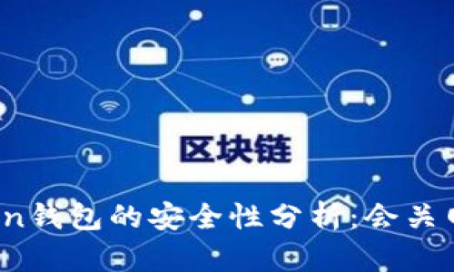 : imtoken钱包的安全性分析：会关网跑路吗？
