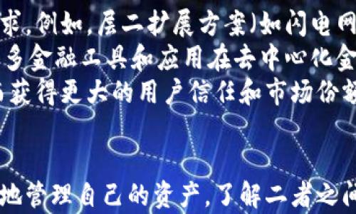 
xiaoti区块链是云钱包吗？深入解析其本质与区别/xiaoti

关键词
区块链, 云钱包, 数字资产/guanjianci

引言
随着数字经济的迅速发展，区块链和云钱包这两个术语越来越频繁地出现在我们的视野中。这两个概念在功能、目的和应用场景上有着显著的不同，但它们又常常被人们混淆。为了更好地理解，它十分重要对这两个概念进行详细的分析与比较。本文将为您深入探讨区块链的定义、运作方式，以及它与云钱包之间的关系。

区块链的定义与工作原理
区块链是一种去中心化的分布式账本技术，最早是在比特币中实现的。它的核心特点是以区块的形式存储数据，而每个区块通过密码学算法与上一个区块相连接，形成链条。这确保了数据的不可篡改性和透明性。
区块链由网络中的多个节点共同维护，每个节点都有一份完整的账本副本。这种分布式存储方式使得数据不易丢失或被黑客攻击。此外，区块链技术通常通过共识机制（如工作量证明、权益证明等）来确保网络中的所有数据更新都是经过验证的。

云钱包的定义与功能
云钱包是一种支持在线存储和管理数字资产（如加密货币）的工具，用户可以通过互联网访问自己的钱包。与传统钱包相比，云钱包更方便，因为用户不必担心丢失私钥或钱包文件。然而，使用云钱包也存在安全隐患，因为用户的私钥通常由第三方服务器存储。
云钱包的功能包括发送和接受加密货币、查看余额、交易历史以及进行交易。这些功能使得云钱包成为了管理数字资产的一种便捷工具。此外，云钱包还可能支持多种不同的加密货币，用户可在一个平台上管理各种资产。

区块链与云钱包的关系
在讨论“区块链是云钱包吗”的问题时，需要明确两者在概念上的不同。区块链是一种底层技术，它可以用于构建许多不同类型的应用程序，其中之一就是云钱包。可以将区块链视为一座建筑的基础，而云钱包则是利用这座基础所建设的一种特定功能的应用。
云钱包可以基于区块链构建，但它并不是区块链本身。云钱包的运作依赖于区块链技术提供的安全性和透明性，但云钱包可能并不是完全去中心化的，因为许多云钱包服务会涉及到中心化的因素，例如用户的私钥存储在服务提供者的服务器上。

常见问题1：区块链如何保证数据安全性？
区块链通过其独特的技术架构提供了一种高安全性的数据存储方式。区块链是由多个节点共同维护的，而每个节点都有一份完整的数据副本，使得一个单一节点的失效不会影响整个网络的运转。此外，区块链使用密码学技术来加密数据，增加了二次篡改的难度。
首先，区块链采用哈希函数来生成区块的唯一标识符。这一过程确保了即使是最小的更改也会导致不同的哈希结果，从而使得数据的篡改变得容易被发现。其次，区块链引入了共识机制来确保网络中所有节点对数据的认可。例如，工作量证明机制要求节点通过计算解决复杂的数学难题，从而证明对区块数据的确认。
最后，去中心化的特点确保了没有单一的攻击目标，黑客需要同时控制网络中大多数节点才能破坏整个系统，这在实际操作中几乎不可能实现。因此，区块链系统被视为非常安全的技术解决方案。

常见问题2：云钱包的使用风险有哪些？
虽然云钱包为用户提供了极大的方便，但其潜在的安全风险同样不容忽视。首先，由于许多云钱包是由中心化机构运营的，用户需信任这些机构以确保其资产的安全。一旦这些机构遭到攻击或发生内部欺诈，用户的资金可能会面临损失。此外，服务器的安全性、管理层透明性及其经营策略都是影响用户资产安全的因素。
另一个风险是设备安全。如果用户的电脑或手机被植入恶意软件，黑客很可能获取其云钱包的信息，从而盗取用户的资产。此外，云钱包的安全也依赖于用户自身的安全习惯。例如，若用户使用弱密码、未启用两步验证等，都会增加账户被攻破的风险。
此外，云钱包在操作上也可能遭遇一些误操作，比如错误地转账或保存不正确的信息等，这都可能导致经济损失。因此，用户在使用云钱包时应全面了解相关风险，并采取必要的防范措施。

常见问题3：区块链和云钱包各自的应用场景是什么？
区块链的应用场景非常广泛，与不同的行业和领域密切相关。比如在金融领域，区块链可以用于银行结算、供应链金融和数字资产管理等。在供应链管理中，区块链可以追溯产品的来源和流通，提供透明度。同时，区块链也在医学健康、投票系统、知识产权保护等领域展现出其应用潜力。
相比之下，云钱包主要是用于存储和管理数字资产的工具。其应用主要集中在加密货币的交易和管理上，比如比特币、以太坊等。此外，云钱包也可以用于参与去中心化金融（DeFi）项目，例如通过云钱包进行流动性挖掘或质押，从而获得收益。
总的来说，区块链是一个基础设施，具有多种应用可能性，而云钱包则是为满足用户在数字资产管理需求而产生的具体应用工具。两者的结合为数字经济提供了极大的便利，促使更多人参与到此领域中。

常见问题4：未来区块链与云钱包的发展趋势如何？
未来，区块链技术和云钱包的发展将可能会迎来一系列重要的变化和趋势。区块链技术将逐步向更高的性能、更强的安全性和更多的兼容性发展，以适应不同应用场景的需求。例如，层二扩展方案（如闪电网络）可能会使得区块链的交易速度和吞吐量大幅提升。
云钱包则将变得更加智能化和用户友好。用户对于安全性和体验的需求日益增长，因此，未来的云钱包很可能会结合多种安全机制，比如多重签名、智能合约等。同时，随着更多金融工具和应用在去中心化金融和NFT领域的发展，云钱包将支持更丰富的协议和资产类型。
此外，合规性将成为区块链和云钱包发展的一个重要方向。越来越多的国家开始监管加密货币市场，区块链和云钱包服务提供商需在合规中寻求创新，以符合各国法规，从而获得更大的用户信任和市场份额。

总结
区块链与云钱包是现代数字经济中不可或缺的两个组成部分。区块链作为基础技术，使得数字资产的管理和交易变得安全可信，而云钱包则作为操作界面，让用户能够方便地管理自己的资产。了解二者之间的关系及其各自的特点，有助于更好地参与到这个快速发展的领域中。随着技术的不断进步，未来无疑将会有更多创新的发展，推动整个系统向更加安全、便捷的方向发展。