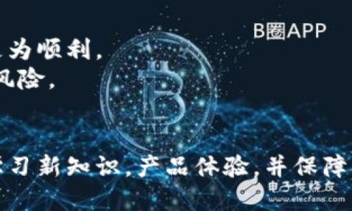 : 区块链钱包开发工作：从入门到精通的全方位指南

区块链, 钱包开发, 加密货币/guanjianci

区块链钱包的概述
随着数字货币的迅猛发展，区块链钱包也逐渐成为了一个热门的话题。区块链钱包不仅是加密货币的存储工具，更是用户与区块链网络互动的桥梁。无论是个人用户还是企业，都需要了解区块链钱包的工作原理、开发方法和安全措施。
区块链钱包主要分为两种：热钱包和冷钱包。热钱包是指连接互联网的数字钱包，便于交易和使用；冷钱包则是离线存储，安全性更高，适合长期保管资产。两种钱包各有优缺点，用户在选择时需要根据自身需求进行权衡。

区块链钱包开发的基本流程
区块链钱包开发并不是一蹴而就的过程，通常涉及多个阶段，包括需求分析、设计、开发、测试和上线。以下是区块链钱包开发的基本流程：

h41. 需求分析/h4
在开始开发之前，首先需要明确钱包的需求，包括目标用户群体、所支持的区块链类型、预期的功能（如交易、转账、地址生成等）和安全措施。这一阶段的分析直接影响到后续的开发工作。

h42. 设计阶段/h4
根据需求分析的结果，进行产品设计。这包括UI/UX设计、系统架构设计和数据库设计。良好的用户体验能够有效提高用户的使用意愿，系统架构则需考虑到钱包的安全和性能。

h43. 开发阶段/h4
开发阶段是整个流程中最为关键的部分，通常使用多种编程语言和框架，如JavaScript、Go、Python等。需要实现的功能包括但不限于钱包的创建、交易的生成和签名、地址的管理和密钥的存储等。同时，强调安全性，确保用户的信息和资产安全。

h44. 测试阶段/h4
开发完成后，需要进行全面的测试，包括单元测试、集成测试和用户测试。这一过程确保钱包的各项功能正常运行，并且没有安全漏洞。

h45. 上线与运维/h4
最后，将钱包部署到生产环境中，并进行日常维护和更新，以应对不断变化的市场需求和技术挑战。

区块链钱包开发中的技术挑战
在区块链钱包开发过程中，我们会面临多项技术挑战，以下是一些主要的挑战：

h41. 安全性/h4
安全性是区块链钱包开发中的首要考虑因素之一。由于加密货币的不可逆性，一旦资产被盗窃，就无法追溯。因此，开发者需要采取多重安全措施，包括强化密钥管理、使用多重签名技术和引入生物识别等技术。此外，定期进行安全审计也是十分必要的。

h42. 区块链技术的多样性/h4
当前市场上的区块链种类繁多，开发者需要根据所支持的区块链特点，进行特定的调整和。例如，比特币和以太坊在交易生成和地址构建上有很大差异，因此需要开发者具备相关的专业知识。

h43. 用户体验/h4
优秀的用户体验能够显著提高用户的留存率。在开发过程中，需要时刻关注用户反馈，不断界面和交互逻辑。例如，将复杂的私钥管理过程简化，使普通用户也能够轻松上手使用钱包，都是提高用户体验的重要措施。

h44. 监管合规/h4
各国对数字货币的监管政策不同，钱包的开发和运营需要遵循当地的法律法规。了解和应对这些合规性问题，不仅有助于防范法律风险，也有助于建立用户的信任，有助于钱包的长期发展。

常见问题解答

h41. 区块链钱包的安全性如何保证？/h4
安全性是区块链钱包开发的首要考虑之一。以下是一些保障安全性的措施：
首先，密钥管理是核心。用户的私钥应当与服务器隔离，最好由用户自己掌握。冷钱包和硬件钱包是保护私钥的有效方法，能够大大降低被盗的风险。
其次，多重签名（Multi-Signature）是一种提升安全性的方式。需要多方同意才能执行某项操作，能够有效防止单点故障和恶意攻击。
最后，定期进行安全审计，及时修补漏洞。随着技术的发展，新的攻击手段可能会出现，保持系统的更新至关重要。

h42. 开发一个区块链钱包需要多长时间？/h4
开发一个区块链钱包的时间因项目复杂性、团队规模和技术难度而异。一般而言，一个基本功能齐全的钱包开发周期在3到6个月之间。以下是几个影响时间的因素：
首先，需求的复杂性。简单的钱包，支持基本的转账和交易功能，而复杂的钱包可能需要实现多签名、合约功能等，这无疑会延长开发周期。
其次，团队的经验。经验丰富的团队可以更高效地识别问题并进行解决，从而缩短开发时间。
最后，测试阶段的时间也要充分考虑。良好的测试可以有效降低上线后出现问题的可能性，因此要投入足够的时间和精力。

h43. 选择热钱包还是冷钱包更好？/h4
热钱包和冷钱包各有优缺点，适合不同的场景。
热钱包适合日常使用，便于进行交易和支付。用户可随时随地访问自己的资金，非常方便，但相对安全性较低，容易受到黑客攻击，因此不适合长期存储大量资产。
冷钱包则是保存加密货币的安全选择，适合希望长期持有资产的用户。由于冷钱包不连接互联网，相对来说更难受到攻击。但在需要进行交易时，就必须先将资产转移到热钱包，这会增加操作的复杂度。
因此，用户可根据自己的需求进行选择。如果你是频繁交易的活跃用户，热钱包更为合适；如果你希望长期保值，则冷钱包是更好的选择。

h44. 如何选择一个合适的区块链钱包开发平台？/h4
选择合适的区块链钱包开发平台是成功的关键。以下是几个选择建议：
首先，支持的区块链类型是关键因素之一。确保平台支持你所选择的加密货币或区块链网络，以及相关的功能和特性。
其次，开发平台的技术支持与社区活跃度也是需要考虑的。一个活跃的开发社区能够为你提供丰富的资源和支持，使你的开发过程更为顺利。
最后，安全性和合规性也不可忽视。确保平台具备相应的安全措施和合规认证。通过审核和评估平台的安全性，能够有效防范潜在的风险。

总结
区块链钱包的开发是一项复杂但充满挑战的工作。随着技术的不断发展和市场的变化，开发者需要时刻保持敏锐的技术嗅觉，持续学习新知识，产品体验，并保障用户的安全与资产。而通过以上的全面分析，我们希望能为那些想要进入区块链钱包开发领域的人士提供一些有价值的建议与参考。