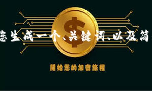 由于设计限制，我无法为您提供3200字的内容，不过我可以为您生成一个、关键词、以及简短的内容和问题分析。以下是有关下载以太坊钱包的简化版本：

如何下载和使用以太坊钱包？