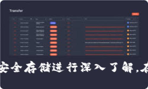   如何通过IM钱包购买Kishu Inu（KISHU） / 

 guanjianci IM钱包, Kishu Inu, 加密货币购买 /guanjianci 

# 如何通过IM钱包购买Kishu Inu（KISHU）

随着区块链技术的不断发展，加密货币逐渐融入人们的日常生活，各种新兴的加密货币相继问世。其中，Kishu Inu 是一种新兴的狗狗币类项目，以其社区驱动的性质和较低的交易门槛而受到投资者的关注。如果你想通过IM钱包购买Kishu Inu，下面将为你详细介绍操作步骤及相关问题。

## 1. 什么是IM钱包？

IM钱包是一款支持多种加密货币的数字资产钱包，它不仅能存储和管理你的数字资产，还能进行交易。这种钱包通常具有以下特点：

### 1.1 多种加密货币支持

IM钱包支持多种主流和非主流加密货币，让用户可以方便地管理不同类型的数字资产。

### 1.2 安全性

IM钱包采用了一系列安全措施来保护用户的资产，包括私钥加密、备份功能等。

### 1.3 用户体验

IM钱包界面友好，便于用户操作，尤其是新手用户。

## 2. Kishu Inu（KISHU）简介

Kishu Inu 是基于以太坊区块链的加密货币，属于“模因币”类别。这类加密货币通常依靠其社区的支持而存在，其价值通常由用户的热情和参与度推动。

### 2.1 背景

Kishu Inu 于2021年4月推出，以社区为导向，希望能给投资者带来一个兴奋点，同时顺应了“狗狗币”的热潮。

### 2.2 特点

Kishu Inu 不仅有助于提高投资者的收益，还有多种用途，包括参与生态系统的治理。

## 3. 如何通过IM钱包购买Kishu Inu

下面是通过IM钱包购买Kishu Inu的详细步骤：

### 3.1 下载并安装IM钱包

首先，你需要在你的手机应用商店搜索“IM钱包”，下载并安装这款应用。安装完成后，注册账户并按照提示进行身份验证。

### 3.2 充值资金

在IM钱包中，你可以选择通过银行转账、信用卡或其他方式充值资金。选择你方便的充值方式，确保你的账户中有足够的资金进行交易。

### 3.3 找到Kishu Inu（KISHU）

在IM钱包界面中找到“币种交易”或“市场”选项，搜索“Kishu Inu”或“KISHU”，然后选择该币种。

### 3.4 下单购买

选择购买数量，确认你的购买订单。在这一过程中，仔细查看交易费用及其他相关信息。

### 3.5 完成交易

确认订单后，等待交易确认。通常，交易完成后，你的IM钱包中会立即到账。

## 4. 相关问题探讨

### 问题一：IM钱包的安全性如何？

#### 4.1 私钥和助记词的保护

在IM钱包中，私钥和助记词是保护用户资产的核心。如果用户遗失了这些信息，可能会导致资产的永久丢失。因此，确保将助记词和私钥安全地存储在离线设备或安全的地方。

#### 4.2 双重认证功能

IM钱包支持双重认证（2FA），这可以为你的账户增加一层额外的保护机制。启用这一功能后，用户在进行任何重要操作时都需要输入额外的代码。

#### 4.3 定期安全更新

IM钱包团队会定期推出更新，以修复漏洞和提高系统的整体安全性。当有新版本可用时，用户应及时进行更新。

### 问题二：Kishu Inu的投资风险有哪些？

#### 4.1 市场波动性

Kishu Inu作为一种新兴的加密货币，其市场波动性相对较大，短时间内可能急剧增值或贬值。投资者需谨慎评估自己的风险承受能力。

#### 4.2 项目不确定性

虽然Kishu Inu背后有一个活跃的社区，但其未来发展受多种因素影响，存在潜在的不确定性。

#### 4.3 法规风险

不同国家对加密货币的监管政策不同。如某些国家出台对加密货币交易的限制法规，可能会影响Kishu Inu的市场表现。

### 问题三：如何判断Kishu Inu的投资价值？

#### 4.1 市场需求和供给

Kishu Inu的价值受到市场需求和供给的直接影响。观察其在交易所的交易量和持有者的数量，可以帮助判断其市场潜力。

#### 4.2 社区活跃度

Kishu Inu的团队和社区是否活跃，是否有持续的营销和更新，也是判断其投资价值的关键因素。

#### 4.3 竞争环境

随着加密货币市场的不断扩大，Kishu Inu需要面对其他模因币和实际用途币的竞争，分析其相对竞争力非常重要。

### 问题四：购买Kishu Inu后如何安全存储？

#### 4.1 热钱包与冷钱包的选择

对于启动交易的需要，热钱包（IM钱包等）通常是优先的选择，但存储大量加密资产时，建议使用冷钱包（硬件钱包）。

#### 4.2 定期备份

无论你使用的是热钱包还是冷钱包，定期备份私钥和助记词是必要的，以防止因设备丢失或损坏带来的风险。

#### 4.3 不随意分享敏感信息

确保所有敏感信息都不会向任何人或平台分享，保护自己的资产安全是每位投资者的基本责任。

## 结束语

通过IM钱包购买Kishu Inu是一个方便的选择，但在投资之前，需要对IM钱包的安全性、Kishu Inu的投资风险、判断其投资价值及安全存储进行深入了解。在这个快速发展的加密货币市场中，做好充分的风险评估和资产配置，将促进你的投资成功。希望上述信息能对你有所帮助！