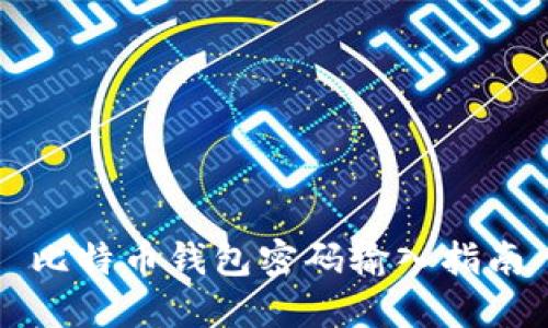 比特币钱包密码输入指南