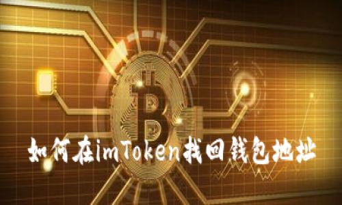 如何在imToken找回钱包地址