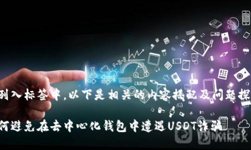 被列入标签中，以下是相关的内容搭配及问题探讨：

如何避免在去中心化钱包中遭遇USDT诈骗