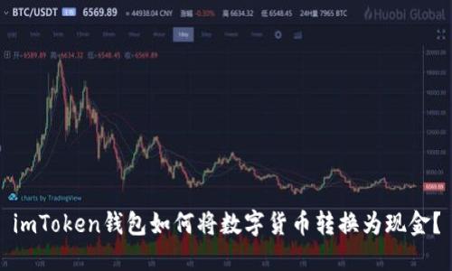 imToken钱包如何将数字货币转换为现金?