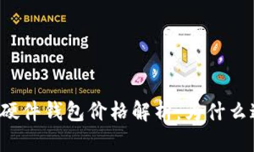 比特币硬件钱包价格解析：为什么这么贵？