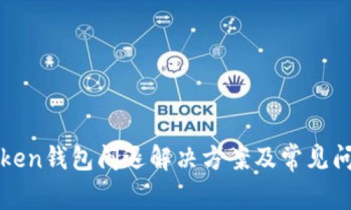 : imToken钱包闪退解决方案及常见问题解析