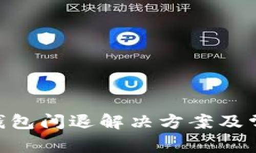 : imToken钱包闪退解决方案及常见问题解析