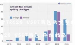 关于TRC20 USDT钱包的完整指