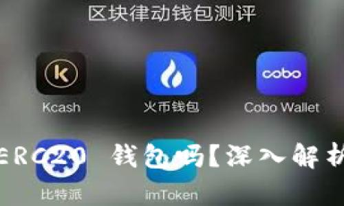 imToken 是 ERC20 钱包吗？深入解析其功能与特点