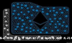 如何在比特币钱包中领取