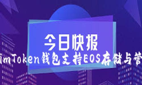 : imToken钱包支持EOS存储与管理