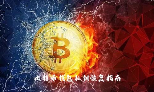 比特币钱包私钥恢复指南