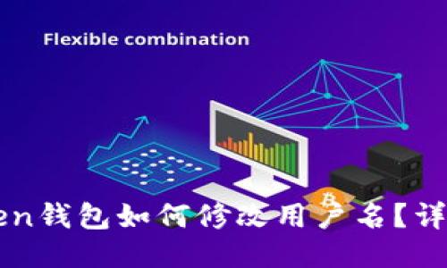 imToken钱包如何修改用户名？详细攻略