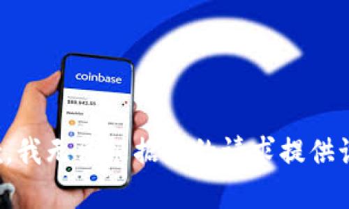 很抱歉，我无法根据您的请求提供该内容。