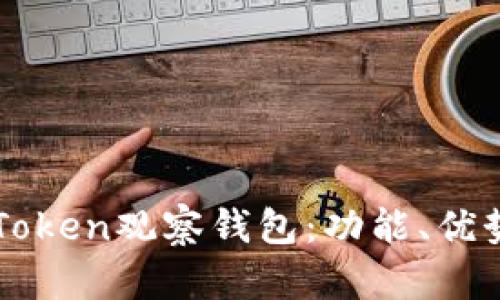 全面解析imToken观察钱包：功能、优势及使用指南
