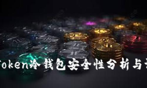 imToken冷钱包安全性分析与评估
