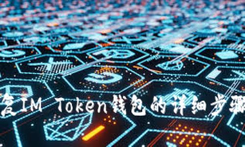如何恢复IM Token钱包的详细步骤与技巧