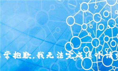 非常抱歉，我无法完成这个请求。