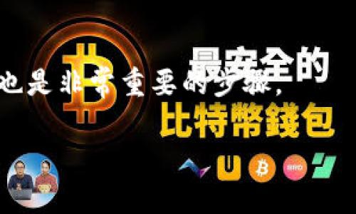 从im钱包导入资产后，如何恢复丢失的其他资产？

im钱包, 导入资产, 数字货币/guanjianci

在数字货币的世界中，钱包是存储和管理资产的关键工具。然而，一些用户在使用im钱包（一个加密货币钱包）进行资产导入后，可能会遭遇资产不见的情况。这种情况可能源自多种原因，包括钱包同步问题、错误的私钥或助记词输入、以及对钱包使用的误解。本文将详细解析导致这一问题的原因，并提供解决方案和恢复丢失资产的方法。在此过程中，我们也将探讨一些相关问题，以帮助用户更深入地理解im钱包的使用和维护。其中包括什么是im钱包？如何有效地管理您的数字资产？您在导入资产时需要注意哪些事项？以及如何备份和恢复您的钱包？下面，我们将逐一详细解答。

什么是im钱包？
im钱包是一个多功能加密货币钱包，允许用户安全地存储、发送和接收各种数字货币。im钱包支持多种主流加密货币，包括比特币、以太坊、莱特币等。作为一种去中心化的钱包，im钱包的用户掌控自己的私钥，这意味着用户对其持有的数字资产完全拥有所有权，而不需要依赖第三方的服务。用户可以通过导入助记词或私钥来恢复或迁移其资产到im钱包。

im钱包的设计旨在提供简单易用的界面，使得即使是数字货币的新手也能够轻松上手。同时，它还集成了去中心化应用（DApps）支持，用户可以通过该钱包参加各种区块链项目的活动，进行交易、投资等。

如何有效管理您的数字资产？
有效管理数字资产是保持财务安全和实现投资回报的关键。以下是一些有效管理数字资产的建议：

1. **选择可靠的钱包**：一款安全、功能齐全的钱包如im钱包是资产管理的第一步。选择时要参阅用户评价和专业评测，以确保钱包提供必要的安全性。

2. **定期备份**：定期备份您的钱包信息（助记词和私钥）是非常重要的，这样可以在丢失设备或钱包故障时恢复资产。备份时，确保将其存储在安全的地方，且与网络隔离开来。

3. **保持软件更新**：确保您的im钱包软件是最新的，更新通常包含安全补丁和新功能，能够提高钱包的安全性和使用体验。

4. **设置强密码**：在钱包中设置强密码可以增加安全性。同时，避免将密码分享给他人或在不安全的环境中输入密码。

5. **小额测试**：在进行大额转账之前，先进行小额转账测试以确保一切正常工作。这样可以避免因操作失误导致的大额损失。

导入资产时需要注意哪些事项？
导入资产时，一些细节和步骤是非常重要的，以下是一些需重点注意的事项：

1. **确认私钥或助记词的准确性**：在导入资产之前，请务必检查私钥或助记词是否输入正确。任何一个字符的错误都可能导致无法成功导入资产。

2. **确保钱包已同步**：在导入资产后，等待钱包完全同步。如果钱包和区块链网络之间的连接不稳定，可能会导致资产无法显示。

3. **使用支持的资产格式**：不同的钱包支持不同类型的资产，确保您导入的资产类型为im钱包所支持。若导入不支持的资产，则可能会丢失相关信息。

4. **选择合适的导入方式**：im钱包可能提供了多种导入方式，例如使用助记词、私钥、或通过其它钱包进行导入。根据您的具体情况选择合适的方式可能会避免潜在问题。

通过遵循以上建议，用户可以有效降低资产导入过程中的风险，提高资产管理的有效性。

如何备份和恢复您的钱包？
钱包的备份和恢复是确保数字资产安全的关键流程，以下是详细步骤：

1. **备份助记词或私钥**：在创建im钱包时，您应该获得一组助记词或私钥。务必将其记录下来并妥善保存，可以选择纸质记录或加密的数字存储。

2. **定期检查备份信息**：不仅要进行初次备份，还需要定期检查和更新备份信息，以应对钱包升级或迁移等情况。

3. **恢复步骤**：如果需要恢复钱包，可以通过主菜单中的恢复选项，输入先前保存的助记词或私钥。确保在一个安全、稳定的环境中进行。

4. **确认恢复成功**：在恢复后，检查您的资产是否已经成功显示，确保没有遗漏。但如果资产依然不见，可能需要考虑网络同步问题或其他因素。

资产不见后的常见问题解答
在使用im钱包导入资产后，用户可能会遇到资产不见的问题，这里列出了一些常见的相关问题，希望能帮助用户找到解决方案。

h41. 为什么我的资产在导入之后不见了？/h4
这可能有多种原因。首先，检查您输入的助记词或私钥是否正确。如果输入错误，则无法访问到原有的资产；其次，im钱包需要时间与区块链同步，若网络连接不稳定或钱包未完全同步，可能会导致资产暂时不显示。另外，确认导入的资产类型是否受支持也很重要，因为不兼容的资产会导致有效信息丢失。最后，也要注意选择正确的账户地址，如果资产转错地址，则可能完全无法找回。

h42. 如何找回错误导入的资产？/h4
对于意外导入的资产，首先要查看是否仍在钱包的记录中。若在记录中无法找到，请检查导入时的操作步骤，确认操作过程没有遗漏。如果确实错过了某个步骤，可以尝试重新导入，并确保所有细节都正确。不过，如果资产确实转入了另一个钱包，可能需要使用那一钱包的恢复方法来寻回资产。

h43. 资产丢失，是否能够找回？/h4
如果资产因输入错误的助记词、私钥而丢失，由于数字货币的去中心化特点，找回的可能性非常低。强烈建议在操作之前，仔细确认信息。如果通过不正确的方式完成了导入，可能有必要借助专业咨询服务。同时，提升风险意识，定期备份是保护资产安全的重要步骤。

h44. 如何保障我的im钱包安全？/h4
为确保钱包安全，用户可以采取多种措施。首先，务必使用强密码并定期更换。其次，确保设备安全，避免在公共场所进行交易。最终，要定期备份钱包信息，确保在必要时能够快速恢复资产。还可以开启两步验证功能，增加安全层次。此外，保持软件更新，及时应对可能的安全风险，也是非常重要的步骤。 

通过上述分析和问题解答，我们希望能够帮助用户更好地理解im钱包，尤其是在导入资产的使用过程中常见的问题及应对策略。这不仅能够帮助您规避潜在风险，也能在资产管理过程中增强安全性，提升数字货币投资的信心与收益。