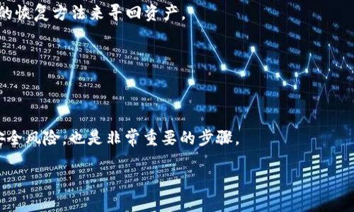 从im钱包导入资产后，如何恢复丢失的其他资产？

im钱包, 导入资产, 数字货币/guanjianci

在数字货币的世界中，钱包是存储和管理资产的关键工具。然而，一些用户在使用im钱包（一个加密货币钱包）进行资产导入后，可能会遭遇资产不见的情况。这种情况可能源自多种原因，包括钱包同步问题、错误的私钥或助记词输入、以及对钱包使用的误解。本文将详细解析导致这一问题的原因，并提供解决方案和恢复丢失资产的方法。在此过程中，我们也将探讨一些相关问题，以帮助用户更深入地理解im钱包的使用和维护。其中包括什么是im钱包？如何有效地管理您的数字资产？您在导入资产时需要注意哪些事项？以及如何备份和恢复您的钱包？下面，我们将逐一详细解答。

什么是im钱包？
im钱包是一个多功能加密货币钱包，允许用户安全地存储、发送和接收各种数字货币。im钱包支持多种主流加密货币，包括比特币、以太坊、莱特币等。作为一种去中心化的钱包，im钱包的用户掌控自己的私钥，这意味着用户对其持有的数字资产完全拥有所有权，而不需要依赖第三方的服务。用户可以通过导入助记词或私钥来恢复或迁移其资产到im钱包。

im钱包的设计旨在提供简单易用的界面，使得即使是数字货币的新手也能够轻松上手。同时，它还集成了去中心化应用（DApps）支持，用户可以通过该钱包参加各种区块链项目的活动，进行交易、投资等。

如何有效管理您的数字资产？
有效管理数字资产是保持财务安全和实现投资回报的关键。以下是一些有效管理数字资产的建议：

1. **选择可靠的钱包**：一款安全、功能齐全的钱包如im钱包是资产管理的第一步。选择时要参阅用户评价和专业评测，以确保钱包提供必要的安全性。

2. **定期备份**：定期备份您的钱包信息（助记词和私钥）是非常重要的，这样可以在丢失设备或钱包故障时恢复资产。备份时，确保将其存储在安全的地方，且与网络隔离开来。

3. **保持软件更新**：确保您的im钱包软件是最新的，更新通常包含安全补丁和新功能，能够提高钱包的安全性和使用体验。

4. **设置强密码**：在钱包中设置强密码可以增加安全性。同时，避免将密码分享给他人或在不安全的环境中输入密码。

5. **小额测试**：在进行大额转账之前，先进行小额转账测试以确保一切正常工作。这样可以避免因操作失误导致的大额损失。

导入资产时需要注意哪些事项？
导入资产时，一些细节和步骤是非常重要的，以下是一些需重点注意的事项：

1. **确认私钥或助记词的准确性**：在导入资产之前，请务必检查私钥或助记词是否输入正确。任何一个字符的错误都可能导致无法成功导入资产。

2. **确保钱包已同步**：在导入资产后，等待钱包完全同步。如果钱包和区块链网络之间的连接不稳定，可能会导致资产无法显示。

3. **使用支持的资产格式**：不同的钱包支持不同类型的资产，确保您导入的资产类型为im钱包所支持。若导入不支持的资产，则可能会丢失相关信息。

4. **选择合适的导入方式**：im钱包可能提供了多种导入方式，例如使用助记词、私钥、或通过其它钱包进行导入。根据您的具体情况选择合适的方式可能会避免潜在问题。

通过遵循以上建议，用户可以有效降低资产导入过程中的风险，提高资产管理的有效性。

如何备份和恢复您的钱包？
钱包的备份和恢复是确保数字资产安全的关键流程，以下是详细步骤：

1. **备份助记词或私钥**：在创建im钱包时，您应该获得一组助记词或私钥。务必将其记录下来并妥善保存，可以选择纸质记录或加密的数字存储。

2. **定期检查备份信息**：不仅要进行初次备份，还需要定期检查和更新备份信息，以应对钱包升级或迁移等情况。

3. **恢复步骤**：如果需要恢复钱包，可以通过主菜单中的恢复选项，输入先前保存的助记词或私钥。确保在一个安全、稳定的环境中进行。

4. **确认恢复成功**：在恢复后，检查您的资产是否已经成功显示，确保没有遗漏。但如果资产依然不见，可能需要考虑网络同步问题或其他因素。

资产不见后的常见问题解答
在使用im钱包导入资产后，用户可能会遇到资产不见的问题，这里列出了一些常见的相关问题，希望能帮助用户找到解决方案。

h41. 为什么我的资产在导入之后不见了？/h4
这可能有多种原因。首先，检查您输入的助记词或私钥是否正确。如果输入错误，则无法访问到原有的资产；其次，im钱包需要时间与区块链同步，若网络连接不稳定或钱包未完全同步，可能会导致资产暂时不显示。另外，确认导入的资产类型是否受支持也很重要，因为不兼容的资产会导致有效信息丢失。最后，也要注意选择正确的账户地址，如果资产转错地址，则可能完全无法找回。

h42. 如何找回错误导入的资产？/h4
对于意外导入的资产，首先要查看是否仍在钱包的记录中。若在记录中无法找到，请检查导入时的操作步骤，确认操作过程没有遗漏。如果确实错过了某个步骤，可以尝试重新导入，并确保所有细节都正确。不过，如果资产确实转入了另一个钱包，可能需要使用那一钱包的恢复方法来寻回资产。

h43. 资产丢失，是否能够找回？/h4
如果资产因输入错误的助记词、私钥而丢失，由于数字货币的去中心化特点，找回的可能性非常低。强烈建议在操作之前，仔细确认信息。如果通过不正确的方式完成了导入，可能有必要借助专业咨询服务。同时，提升风险意识，定期备份是保护资产安全的重要步骤。

h44. 如何保障我的im钱包安全？/h4
为确保钱包安全，用户可以采取多种措施。首先，务必使用强密码并定期更换。其次，确保设备安全，避免在公共场所进行交易。最终，要定期备份钱包信息，确保在必要时能够快速恢复资产。还可以开启两步验证功能，增加安全层次。此外，保持软件更新，及时应对可能的安全风险，也是非常重要的步骤。 

通过上述分析和问题解答，我们希望能够帮助用户更好地理解im钱包，尤其是在导入资产的使用过程中常见的问题及应对策略。这不仅能够帮助您规避潜在风险，也能在资产管理过程中增强安全性，提升数字货币投资的信心与收益。