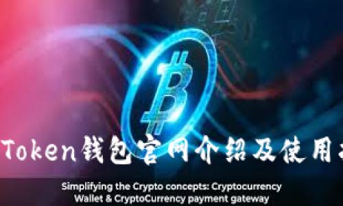  imToken钱包官网介绍及使用指南