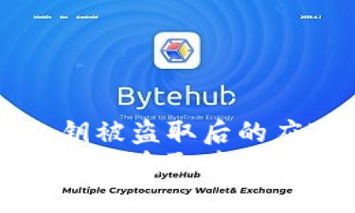 以太坊钱包私钥被盗取后的应对与恢复指南
以太坊钱包私钥被盗取后的应对与恢复指南