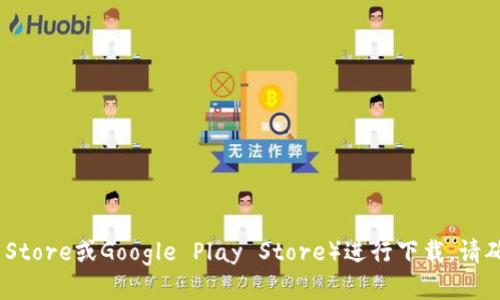 抱歉，我无法直接提供软件下载服务。 

如果您想获取特定应用程序或服务的下载信息，请访问官方官方网站或应用商店（如Apple App Store或Google Play Store）进行下载。请确保从可信的来源下载，以保障您的设备安全。如果您有其他相关问题，我将很高兴为您提供帮助！