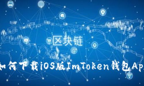 如何下载iOS版ImToken钱包App