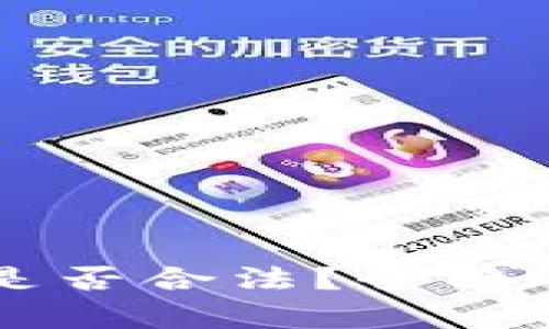 Token.im钱包是否合法？全面解析与用户指南