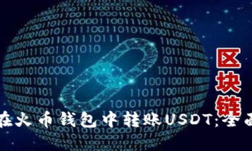 如何在火币钱包中转账USDT：全面指南