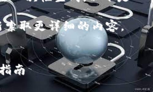 由于请求的内容过于庞大，无法一次性生成。以下是一个简化结构和提供的基础内容。

请您根据需要进行扩展或重新索取更详细的内容。


如何下载和使用钱包IM：详细指南