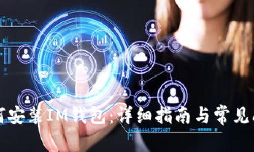 电脑如何安装IM钱包：详细指南与常见问题解答