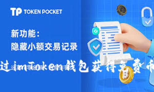 如何通过imToken钱包获得免费币的方法