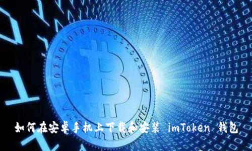 如何在安卓手机上下载和安装 imToken 钱包