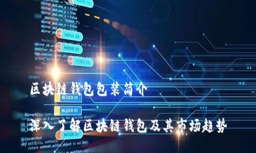 区块链钱包包装简介

深入了解区块链钱包及其市场趋势