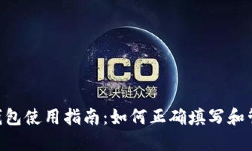 比特币BTC钱包使用指南：如何正确填写和管理你的钱包