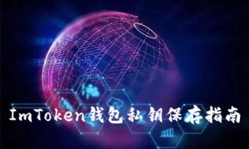 ImToken钱包私钥保存指南