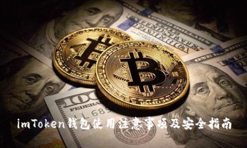 imToken钱包使用注意事项及安全指南