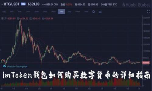 imToken钱包如何购买数字货币的详细指南
